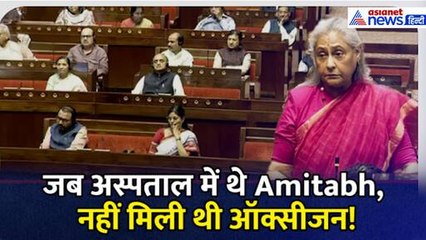 Jaya Bachchan ने Rajya Sabha में साझा किया किस्सा, जब अस्पताल में थे Amitabh, नहीं मिली थी ऑक्सीजन!