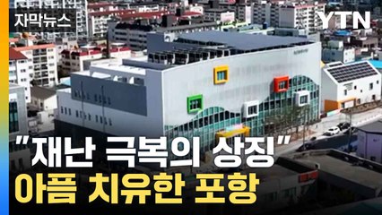 [자막뉴스] 지진으로 "끔찍한 기억"...치유 나선 포항시 / YTN