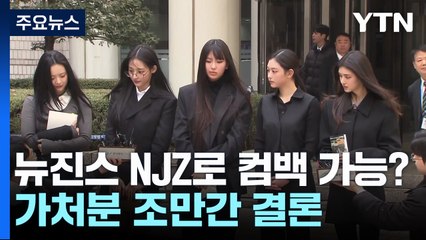 뉴진스, 23일 NJZ로 컴백 가능할까...가처분 조만간 결론 전망 / YTN