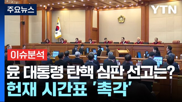 [뉴스퀘어 2PM] 윤 대통령 탄핵 심판 선고는?...헌재 시간표에 '촉각' / YTN