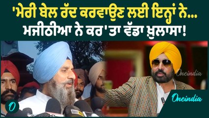 Bikram Majithia | Bikram Majithia ਨੇ ਪੇਸ਼ੀ ਤੋਂ ਬਾਅਦ ਬਾਹਰ ਆ ਕੇ ਕੀਤੇ ਖੁਲਾਸੇ ! Oneindia Punjabi
