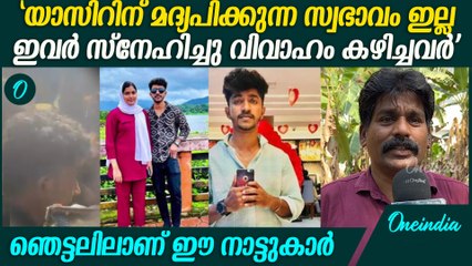 'ഞങ്ങടെ നാട്ടിലും കേട്ടുകേൾവി മാത്രമുള്ള ലഹരി കൊലപാതകം'; Thamarassery Yasir Incident