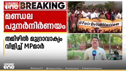മണ്ഡലപുനർനിർണയത്തിനെതിരേ പാർലമെന്റ് വളപ്പിൽ പ്രതിഷേധവുമായി പ്രതിപക്ഷം