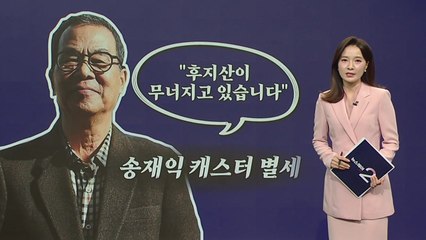 "후지산이 무너지고 있습니다" 송재익 캐스터 별세 [앵커리포트] / YTN
