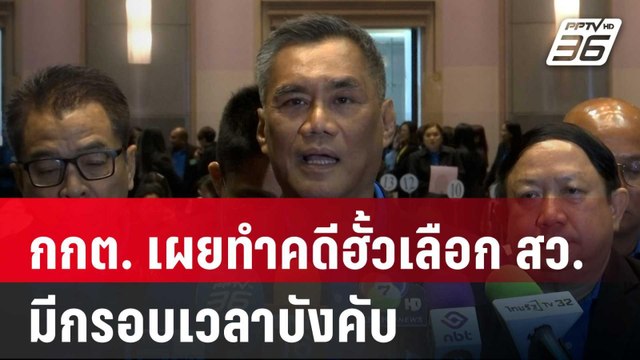 กกต. เผยทำคดีฮั้วเลือก สว. มีกรอบเวลาบังคับ | เที่ยงทันข่าว | 19 มี.ค. 68