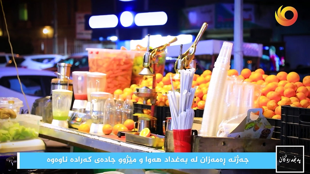 نوافذ | جەژنە ڕەمەزان لە بەغداد هەوا و مێژوو جادەی کەرادە ناوەوە