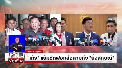 มติ 3 ฝ่าย! ซักฟอกรัฐบาล 2 วัน 37 ชม | เนชั่นทันเที่ยง | 19 มี.ค. 68 | PART 2