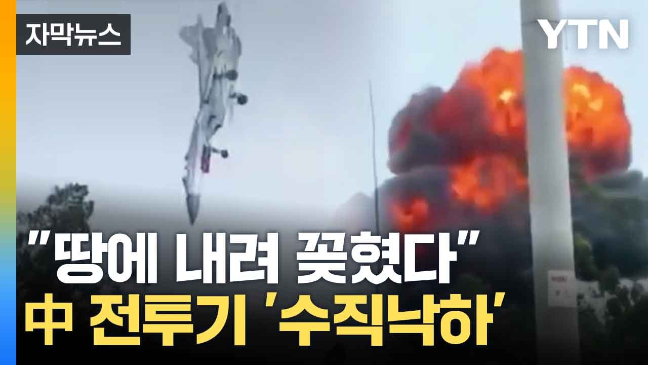 [자막뉴스] 땅에 꽂힌 후 '폭발'...中 전투기 '수직낙하' / YTN