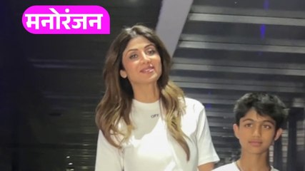 बांद्रा में दिखीं शिल्पा शेट्टी, बेटे और बेटी संग बिताया टाइम...