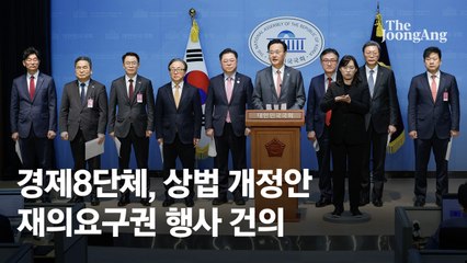 경제8단체 "崔 권한대행이 상법 개정안 거부권 행사해달라"