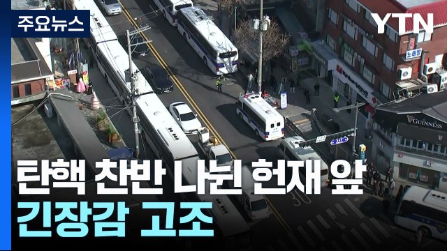 탄핵 찬반 나뉜 헌법재판소 앞...긴장감 고조 / YTN