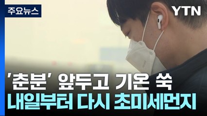 [날씨] '춘분' 앞두고 기온 '쑥'...내일부터는 다시 초미세먼지 / YTN