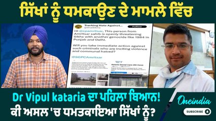 Vipul kataria | ਸਿੱਖਾਂ ਨੂੰ ਧਮਕਾਉਣ ਦੇ ਮਾਮਲੇ ਵਿੱਚ Dr Vipul Kataria ਦਾ ਪਹਿਲਾ ਬਿਆਨ ! Oneindia Punjabi