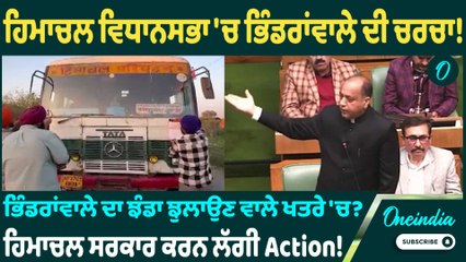 ਹਿਮਾਚਲ ਵਿਧਾਨਸਭਾ 'ਚ ਭਿੰਡਰਾਂਵਾਲੇ ਦੀ ਚਰਚਾ! ਭਿੰਡਰਾਂਵਾਲੇ ਦਾ ਝੰਡਾ ਝੁਲਾਉਣ ਵਾਲੇ ਖਤਰੇ 'ਚ? ਹਿਮਾਚਲ ਸਰਕਾਰ ਕਰਨ ..