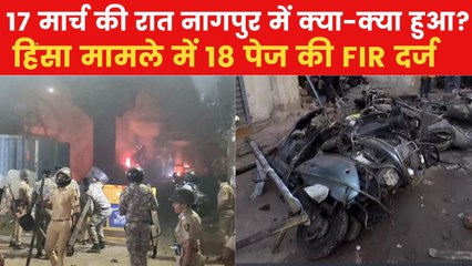 Nagpur Violence FIR: महिला पुलिसकर्मियों के साथ बदसलूकी का जिक्र, देखिए नागपुर हिंसा की FIR कॉपी में क्या-क्या