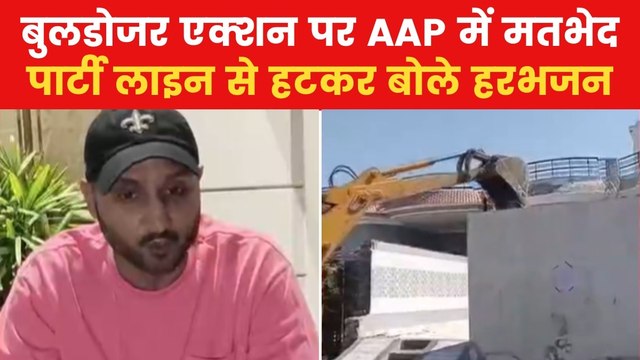 Punjab Drug Smuggling: पंजाब में नशा तस्करों पर बुलडोजर कार्रवाई का हरभजन सिंह ने किया विरोध, देखें क्या कहा