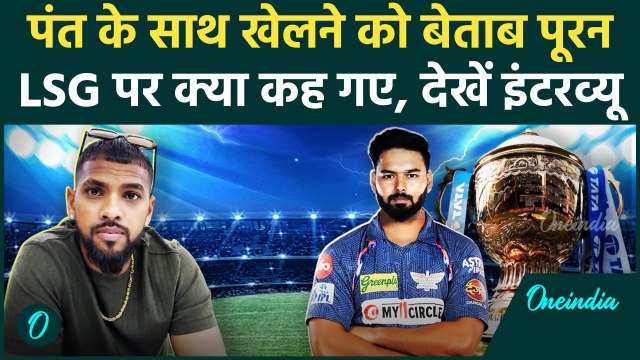 Nicholas Pooran Interview: आईपीएल 2025 के लिए LSG की रणनीति बता गए पूरन, इंटरव्यू | वनइंडिया हिंदी