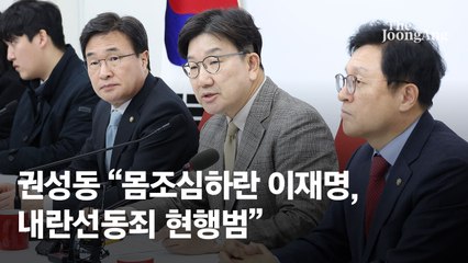 이재명 "최상목 몸조심" 파문…"깡패냐" 여권 일제히 성토