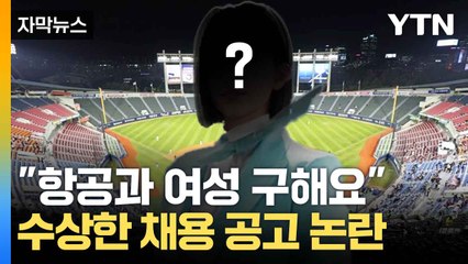 [자막뉴스] 키까지 대놓고 '명시'...야구장 채용 공고 '논란' / YTN