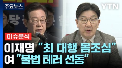 [정치 ON] 이재명 "최 대행 몸조심하라" vs 권성동 "불법 테러 선동" / YTN
