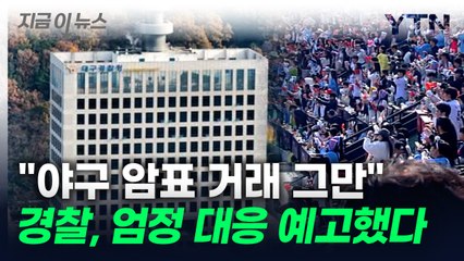 "사안 중대하면 구속 수사"...프로야구 암표 거래 막는다 [지금이뉴스] / YTN