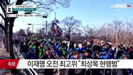 방탄복 입은 李의 경고…“최상목 몸조심하라”