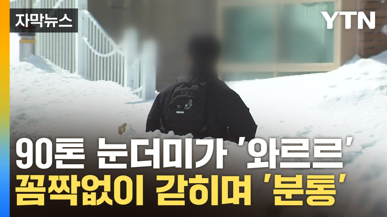 [자막뉴스] "폭설 예보 있었는데" 분통...50cm 눈폭탄에 수백명 고립 / YTN