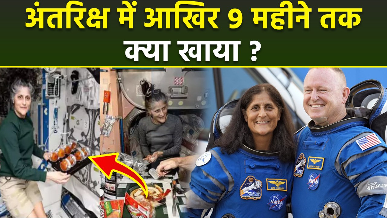 Sunita Williams Food In Space : 9 Months तक अंतरिक्ष क्या खाया,Menu Reveal | Boldsky