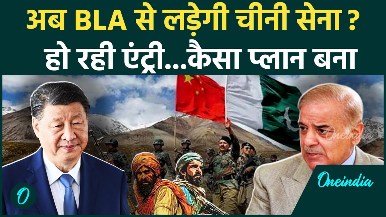 BLA Attack on Pakistan Army: BLA से लड़ेगी चीनी सेना, हो रही एंट्री | Balochistan | वनइंडिया हिंदी
