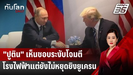 "ปูติน" เห็นชอบระงับโจมตีโรงไฟฟ้า แต่ยังไม่หยุดยิงยูเครน | ทันโลก DAILY | 19 มี.ค. 68