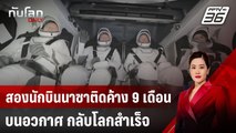 สองนักบินนาซาติดค้าง 9 เดือนบนอวกาศ กลับโลกสำเร็จ | ทันโลก DAILY | 19 มี.ค. 68