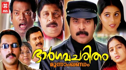 Bhargavacharitham Moonam Khandam Malayalam Full Movie | Mammootty, Sreenivasan | Super Hit Movie