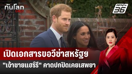 เปิดเอกสารขอวีซ่าสหรัฐฯ "เจ้าชายแฮร์รี" คาดปกปิดเคยเสพยา | ทันโลก DAILY | 19 มี.ค. 68