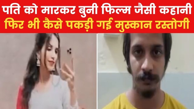Meerut Murder Case: ड्रम में शव छिपाने के बावजूद कैसे पकड़ी गई मुस्कान और उसका लवर, देखें रिपोर्ट