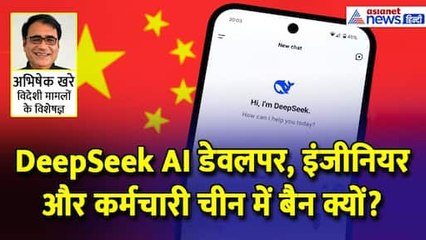 चीन ने DeepSeek AI के डेवलपर, इंजीनियर और कर्मचारियों को क्यों किया बैन? एक्सपर्ट Abhishek Khare से जानिए