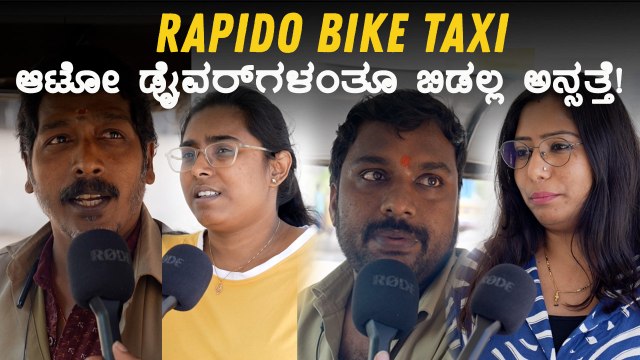 Publics & Auto Drivers Reaction On Rapido Bike Taxi | ರಾಪಿಡೋ ಬಗ್ಗೆ ಆಟೋ ಡ್ರೈವರ್ಸ್‌ ಏನಂತಾರೆ?