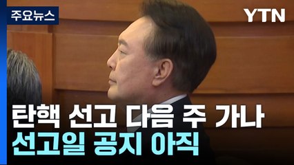윤 대통령 탄핵 선고 다음 주로 넘어가나...선고일 공지 아직 / YTN