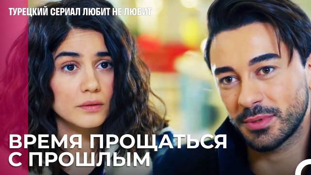 У нас нет времени терять - турецкий сериал Любит не любит 79 Серияb