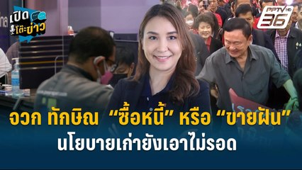 Highlight | ศิริกัญญา จวก ทักษิณ  “ซื้อหนี้” หรือ “ขายฝัน” นโยบายเก่ายังเอาไม่รอด  | เปิดโต๊ะข่าว