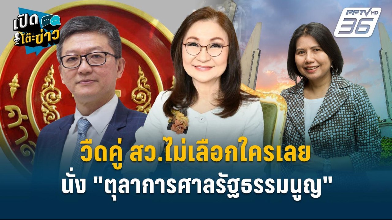 Highlight | วืดคู่ สว.ไม่เลือกใครเลย นั่ง"ตุลาก...
