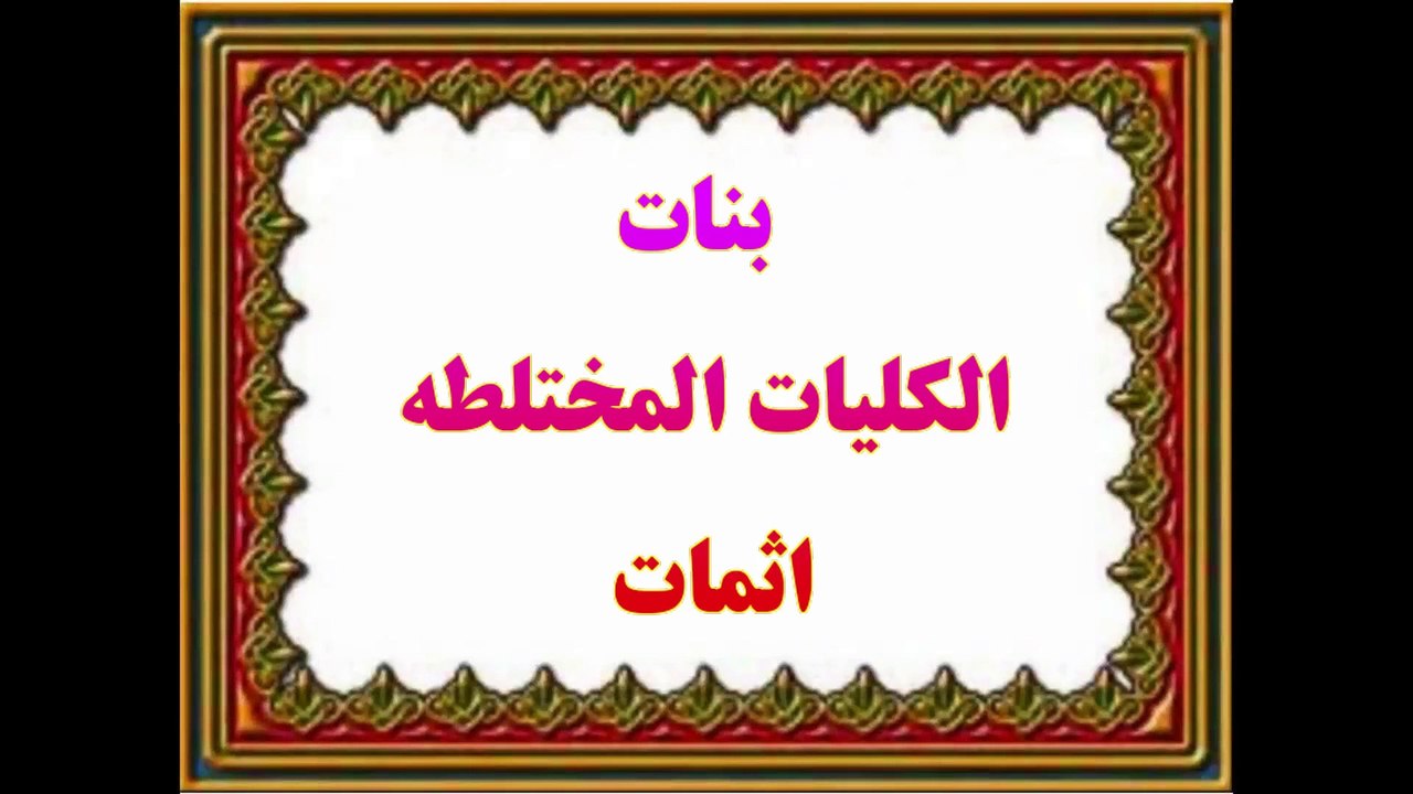 بنات الكليات المختلطه  ,الحويني