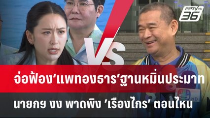 ‘เรืองไกร’จ่อฟ้อง‘แพทองธาร’ฐานหมิ่นประมาท | จับข่าวคุย | 19 มี.ค. 68