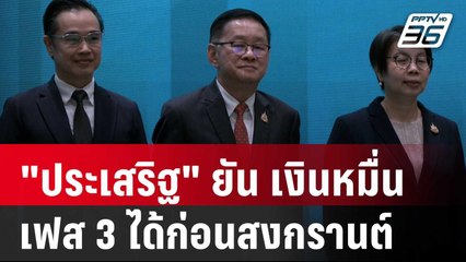 "ประเสริฐ" ยัน เงินหมื่นเฟส 3 ได้ก่อนสงกรานต์  | จับข่าวคุย | 19 มี.ค. 68