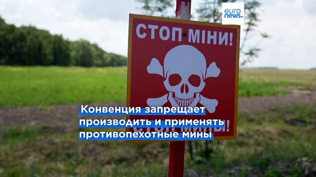 Страны Балтии и Польша выходят из Оттавской конвенции