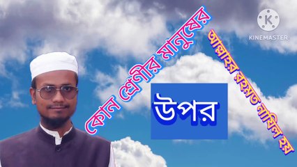 কোন শ্রেণীর মানুষের উপর আল্লাহর রহমত নাযিল হয়। আহাদিছে নবী সাল্লাল্লাহু আলাইহি ওয়া সাল্লাম  kun srenir manusher upar Allah talar rahmat najil hoi Ahadisun Nabi sallallahu alaihi wasallam  arif bin habib, mufti arif bin habib new waz, full waz arif bin h