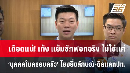 เดือดแน่! เท้ง แย้มซักฟอกจริง ไม่ใช่แค่‘บุคคลในครอบครัว’ โยงยิ่งลักษณ์-ดีลแลกปท. | จับข่าวคุย