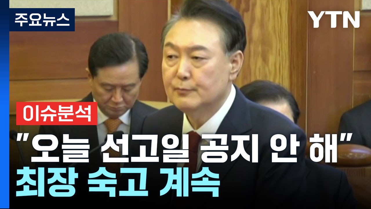 [이슈플러스] 윤 대통령 탄핵심판 선고 다음 주로?...최장 숙고 계속 / YTN