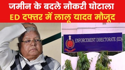 एक और एक ग्यारह: ED दफ्तर पहुंचे लालू यादव, इस मामले में होगी पूछताछ