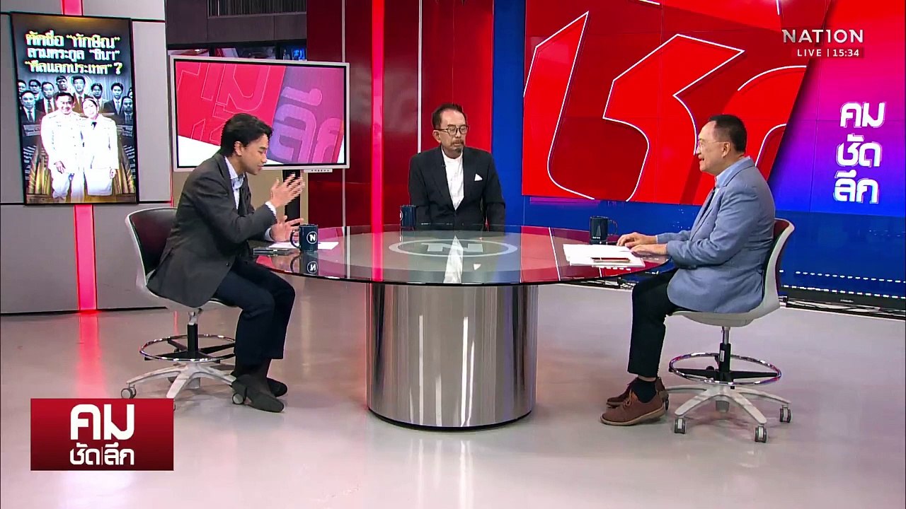 ตัดชื่อ “ทักษิณ” ซักฟอกตระกูล “ชินฯ“? | รายการคมชัดลึก | 19 มี.ค. 68 | PART 2