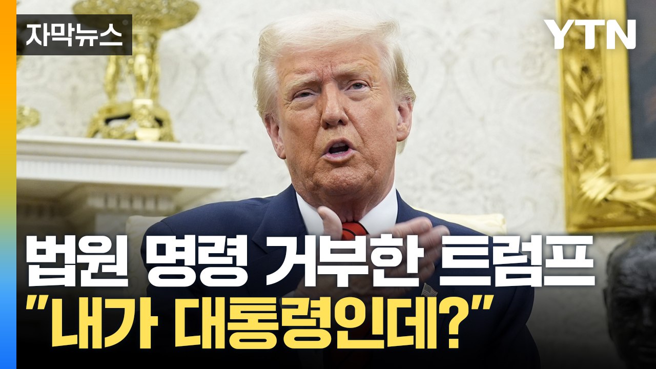 "이민자 추방? 비행기 돌려!" 법원 명령에도...트럼프 "미치광이 판사 탄핵"[자막...